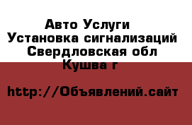 Авто Услуги - Установка сигнализаций. Свердловская обл.,Кушва г.